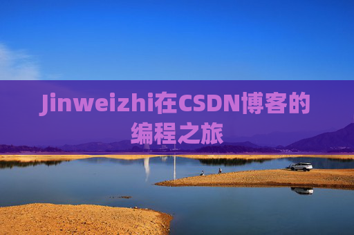 Jinweizhi在CSDN博客的编程之旅